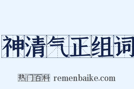 神清气正组词是什么意思的图片
